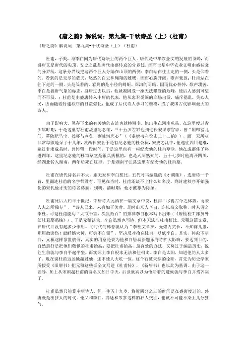 初中语文古诗文赏析《唐之韵》解说词第九集千秋诗圣(上)(杜甫)