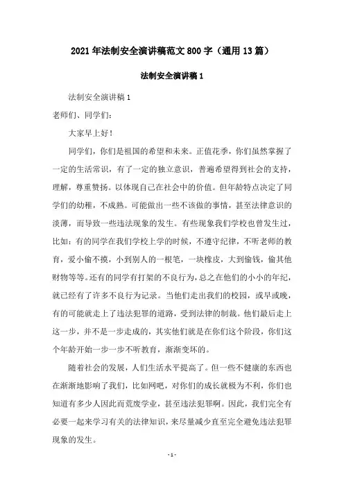 2021年法制安全演讲稿范文800字(通用13篇)