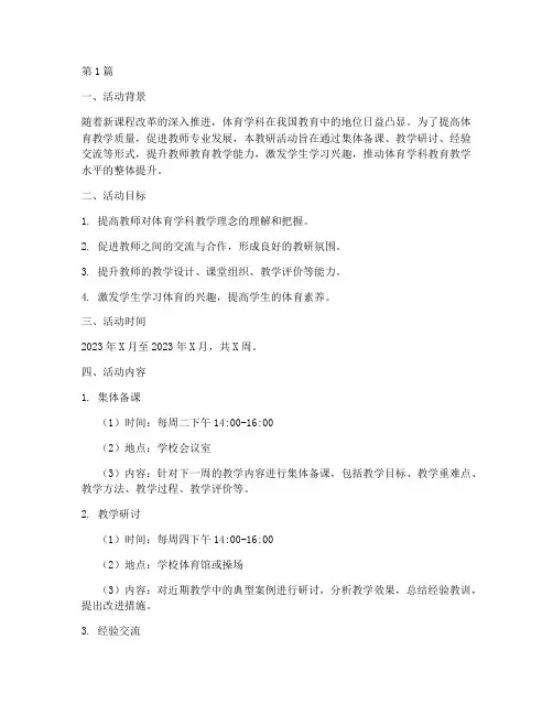 体育学科的教研活动计划(3篇)