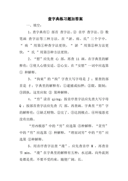 查字典练习题加答案