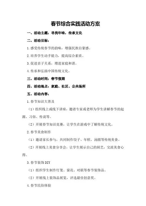 ”春节“综合实践活动方案