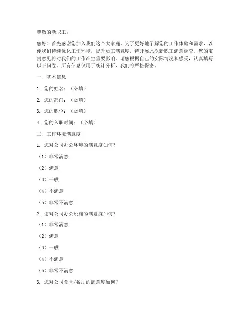 新职工满意调查问卷模板