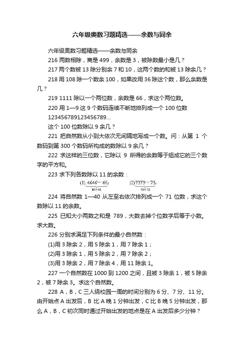 六年级奥数习题精选——余数与同余