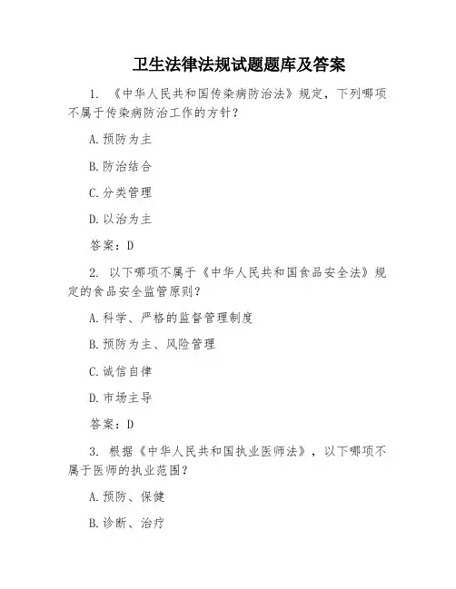卫生法律法规试题题库及答案