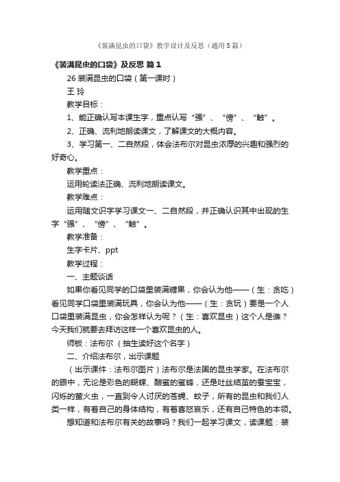 《装满昆虫的口袋》教学设计及反思（通用5篇）