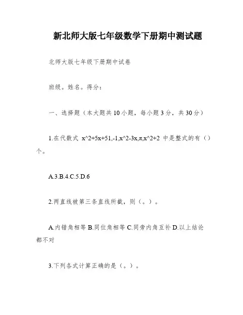 新北师大版七年级数学下册期中测试题
