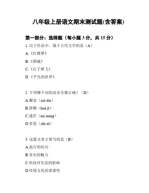 八年级上册语文期末测试题(含答案)