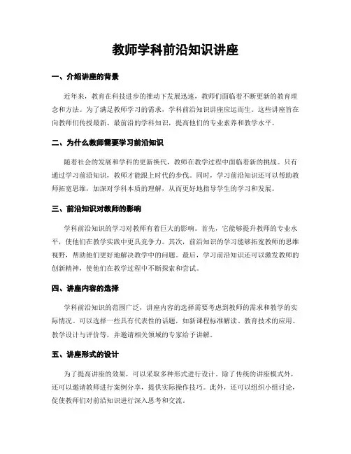 教师学科前沿知识讲座