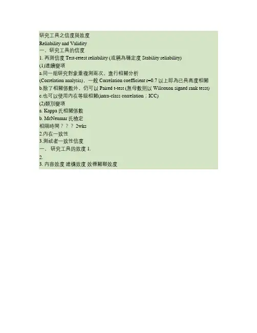 研究工具之信度与效度