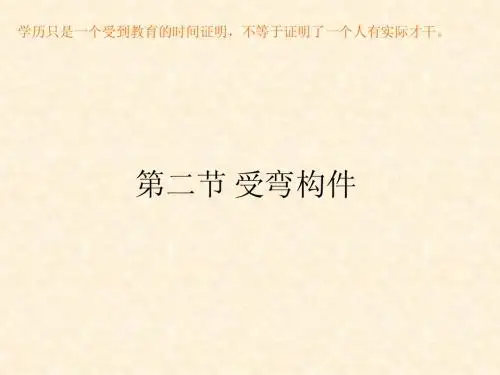 第四章1受弯构件