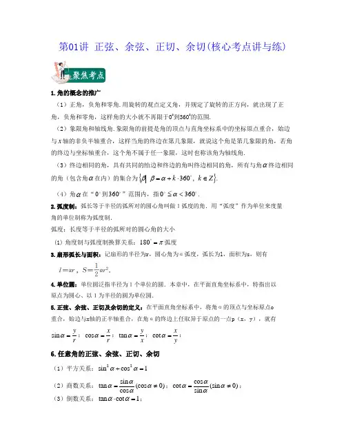 2021-2022学年上海高一数学下学期满分全攻略第01讲 正弦余弦正切余切(核心考点讲与练)练习版