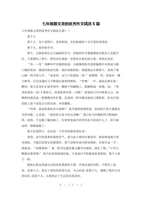 七年级散文类的优秀作文精选5篇