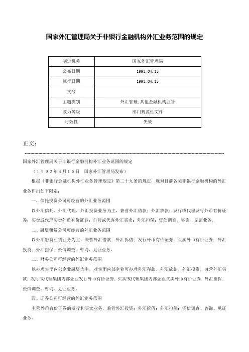 国家外汇管理局关于非银行金融机构外汇业务范围的规定-