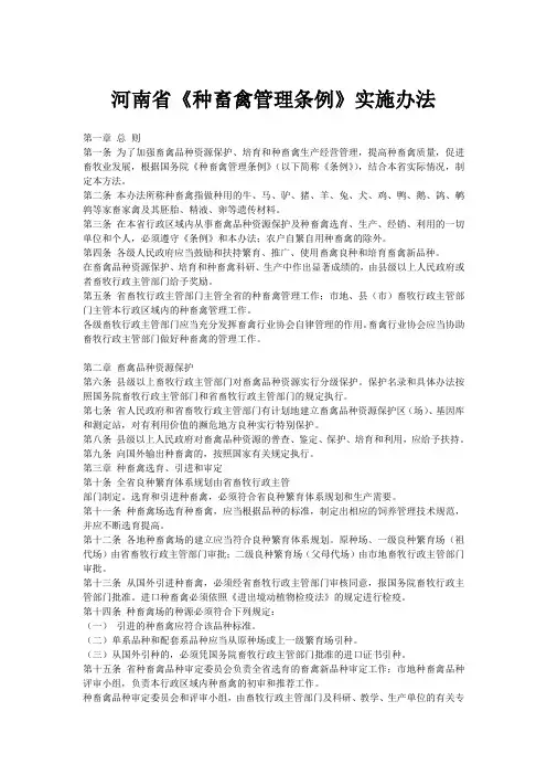 河南省《种畜禽管理条例》实施办法