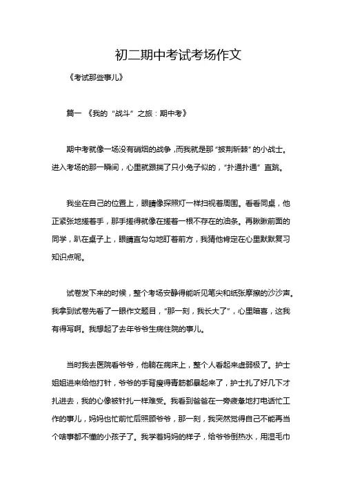 初二期中考试考场作文