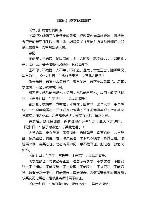 《学记》原文及其翻译
