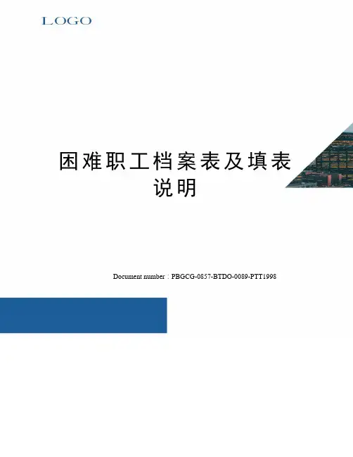 困难职工档案表及填表说明