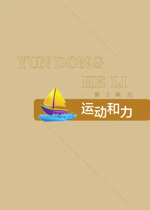 粤教版科学四年级下册第三单元运动和力教材分析
