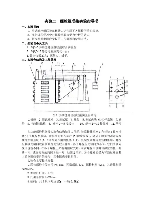 螺栓组联接实验指导