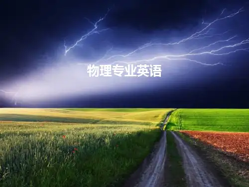 2016物理专业英语