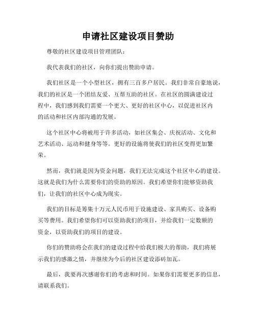 申请社区建设项目赞助