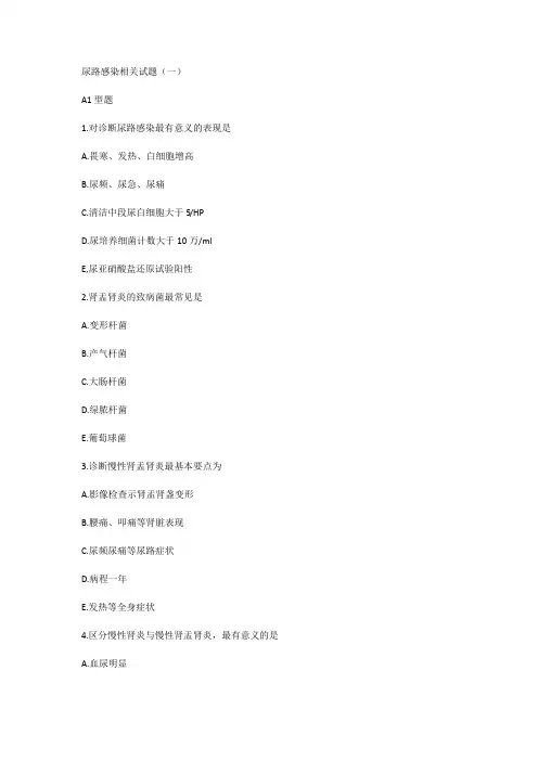 尿路感染相关试题(一) (2)