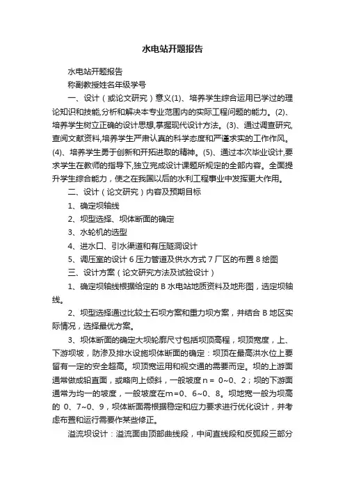 水电站开题报告