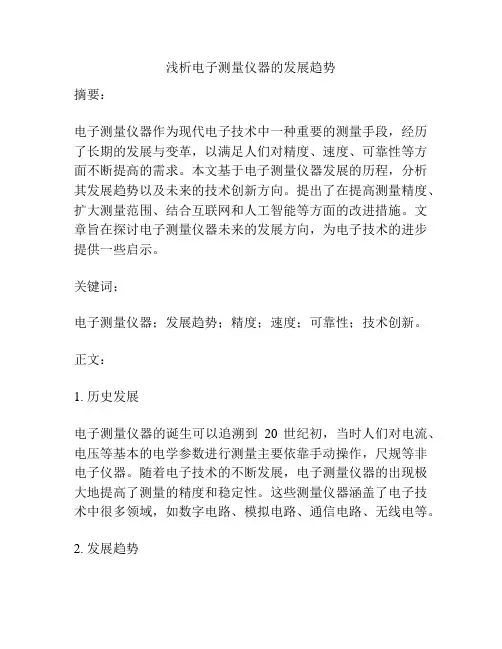 浅析电子测量仪器的发展趋势