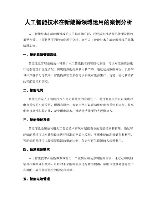 人工智能技术在新能源领域运用的案例分析