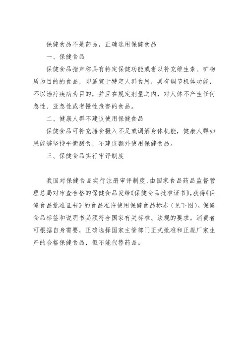 保健食品不是药品,正确选用保健食品