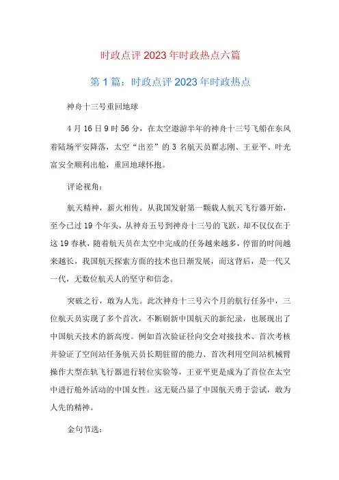 时政点评2023年时政热点六篇