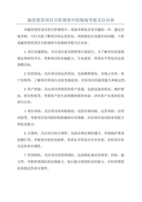 融资租赁项目尽职调查中的现场考察关注内容