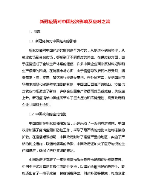 新冠疫情对中国经济影响及应对之策