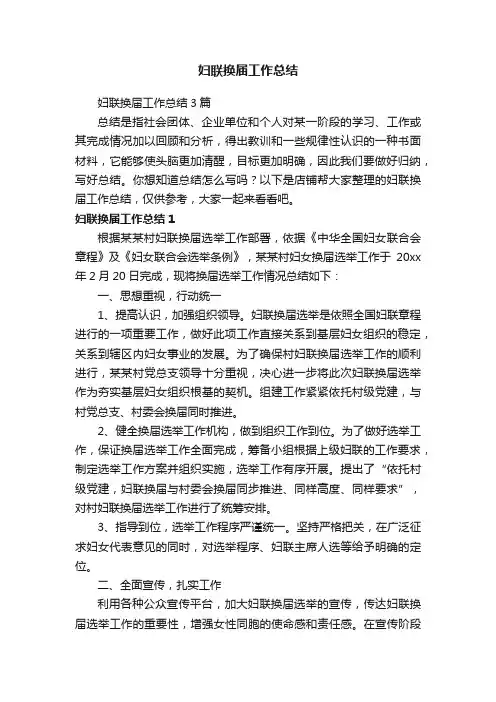 妇联换届工作总结
