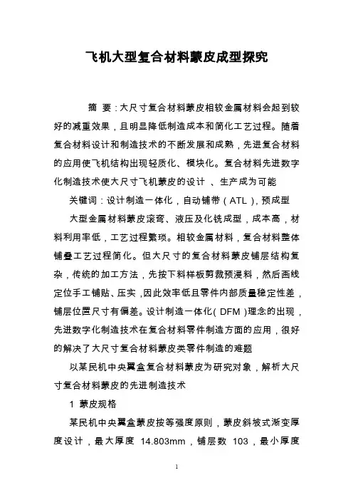 飞机大型复合材料蒙皮成型探究