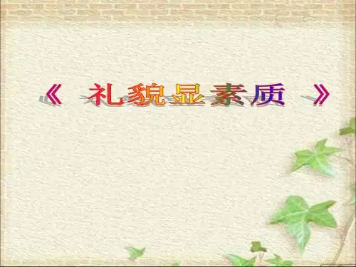 部编人教版初中八年级上册道德与法治《第四课社会生活讲道德：以礼待人》名师课件_2
