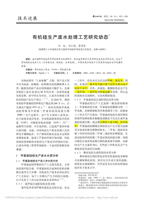 有机硅生产废水处理工艺研究动态_沈松