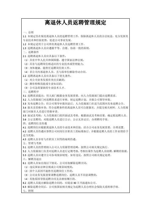 离退休人员返聘管理规定