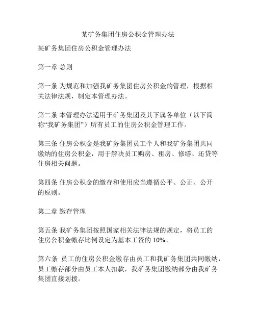 某矿务集团住房公积金管理办法