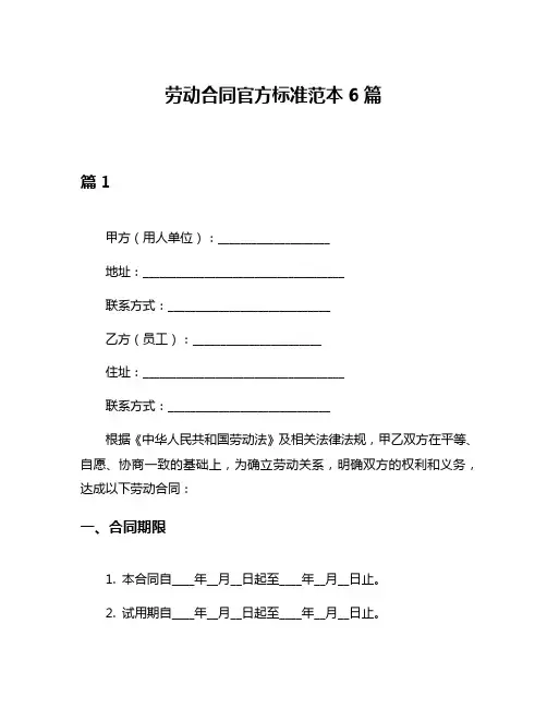 劳动合同官方标准范本6篇