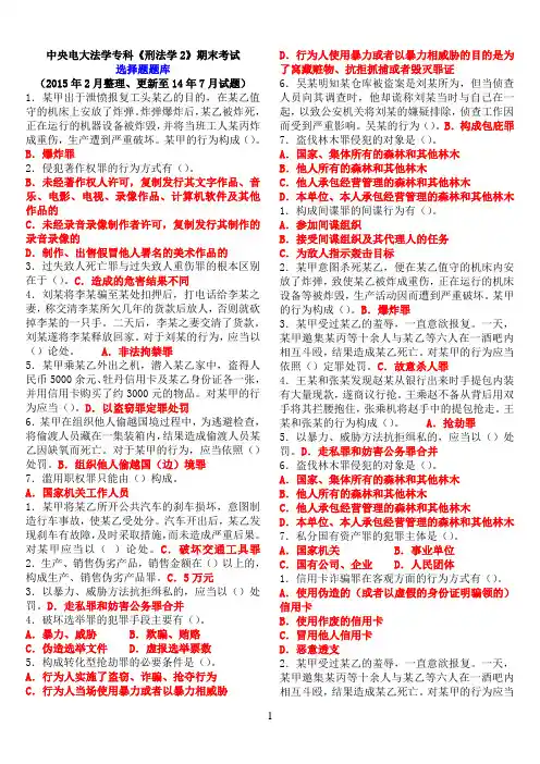 中央电大法学专科《刑法学2》期末考试选择题题库