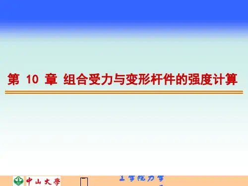 第 10 章 组合变形