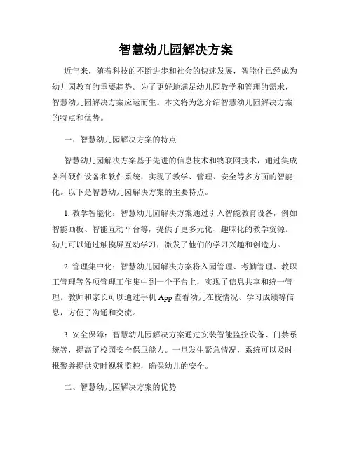 智慧幼儿园解决方案
