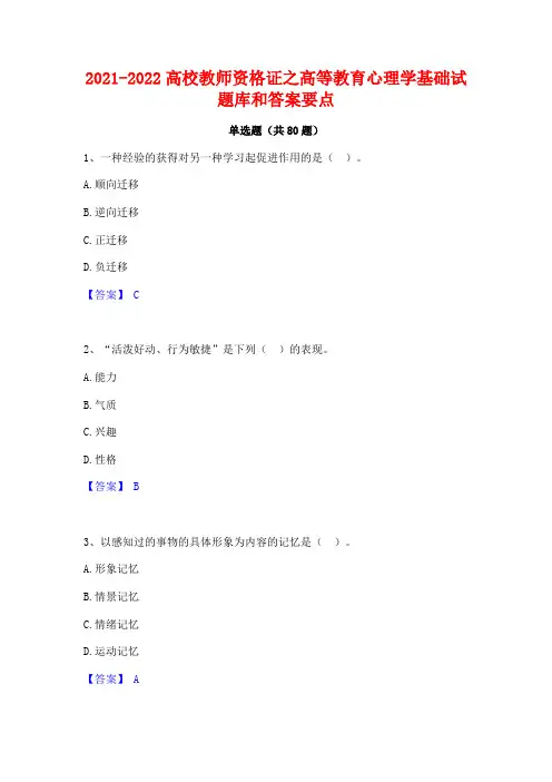 2021-2022高校教师资格证之高等教育心理学基础试题库和答案要点
