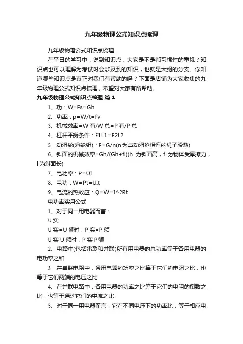 九年级物理公式知识点梳理