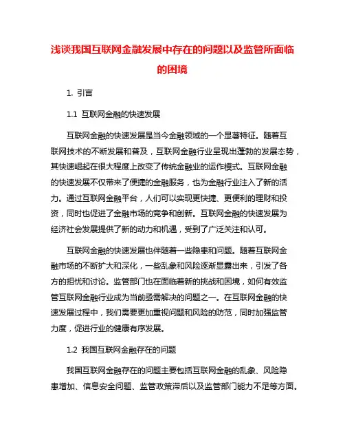 浅谈我国互联网金融发展中存在的问题以及监管所面临的困境