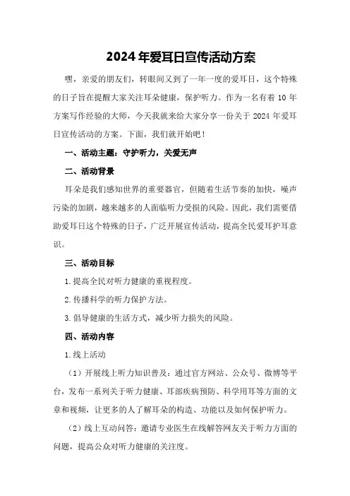 2024年爱耳日宣传活动方案