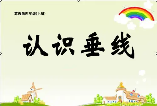四年级上册数学优秀课件--认识垂线苏教版-(共17张PPT)