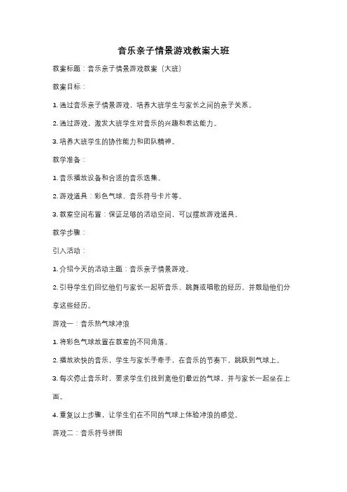 音乐亲子情景游戏教案大班