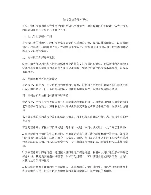 法考总结错题知识点